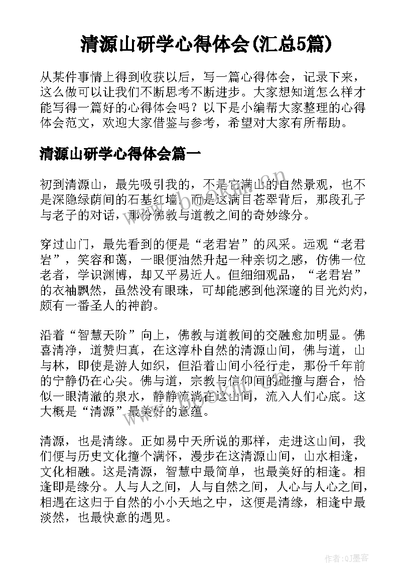 清源山研学心得体会(汇总5篇)