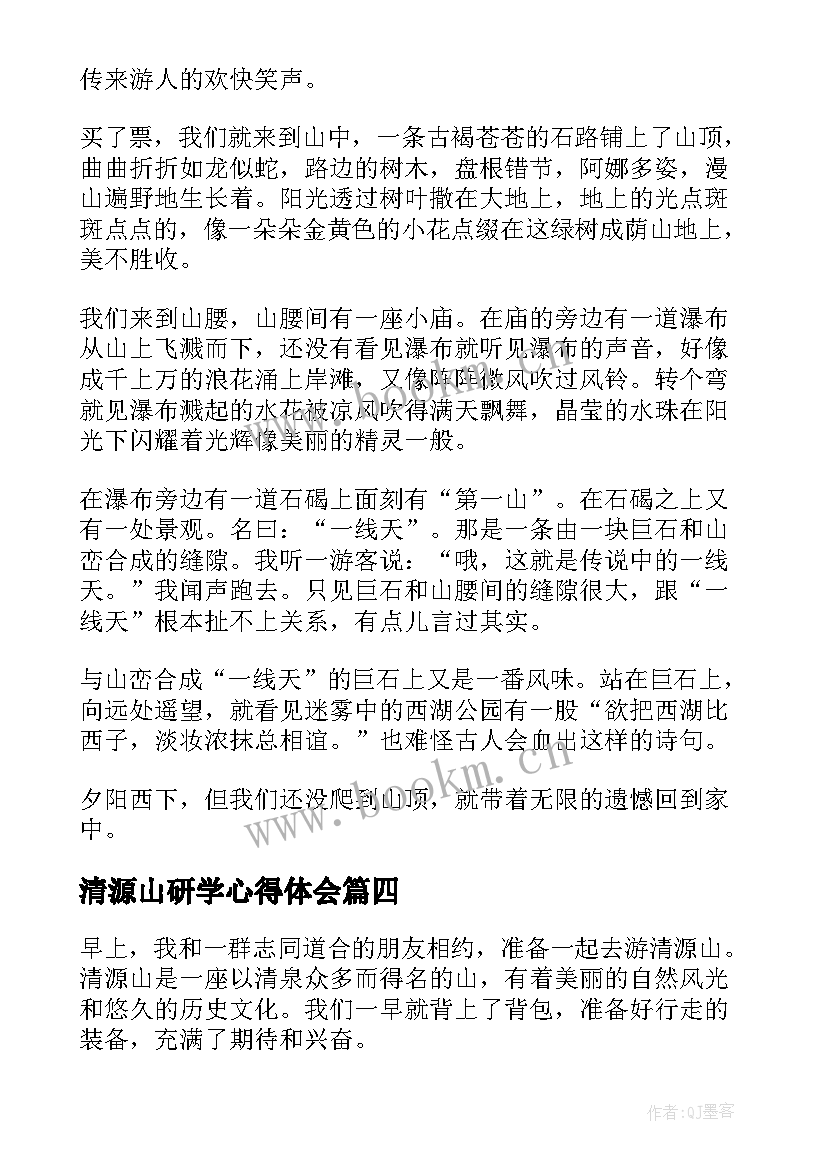 清源山研学心得体会(汇总5篇)