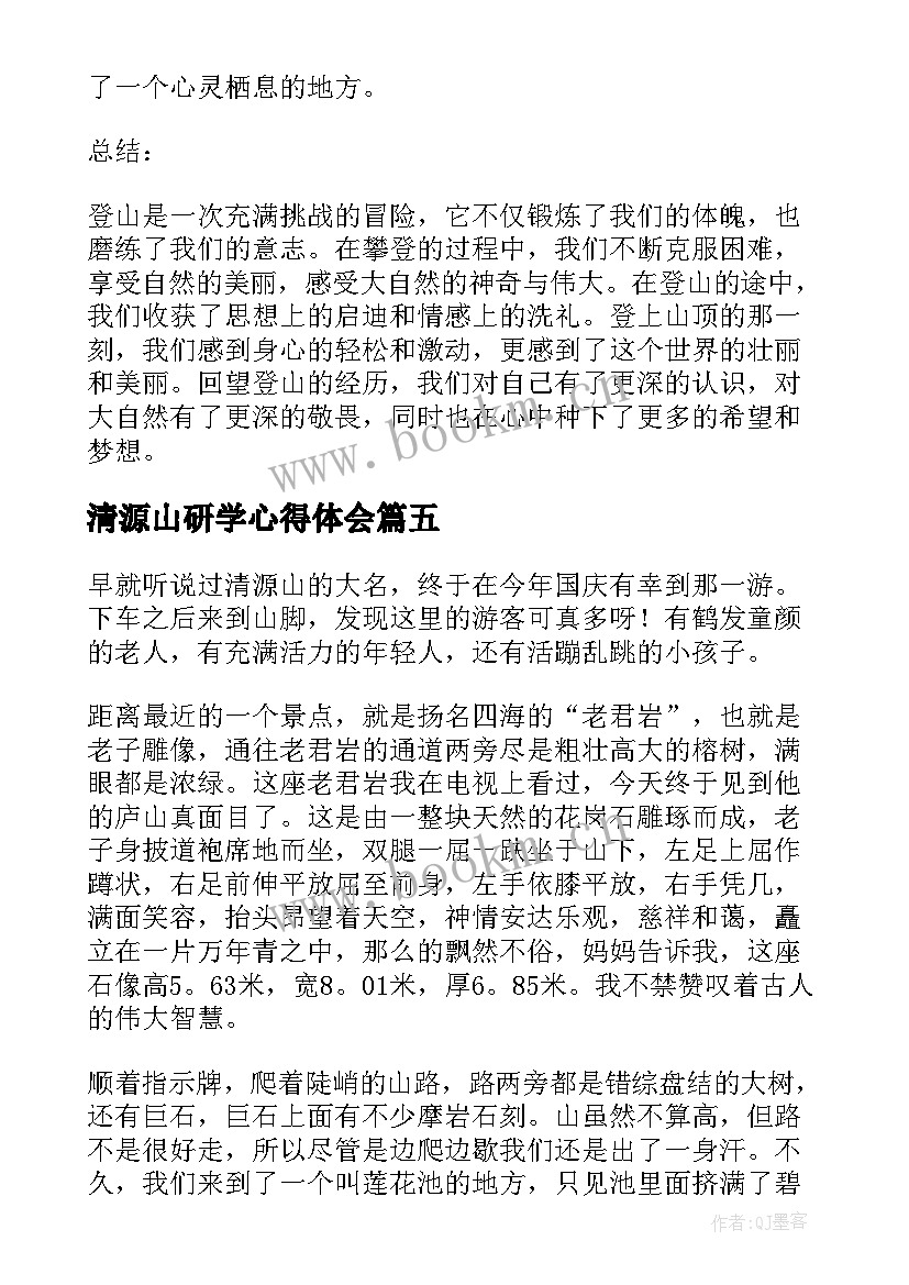 清源山研学心得体会(汇总5篇)