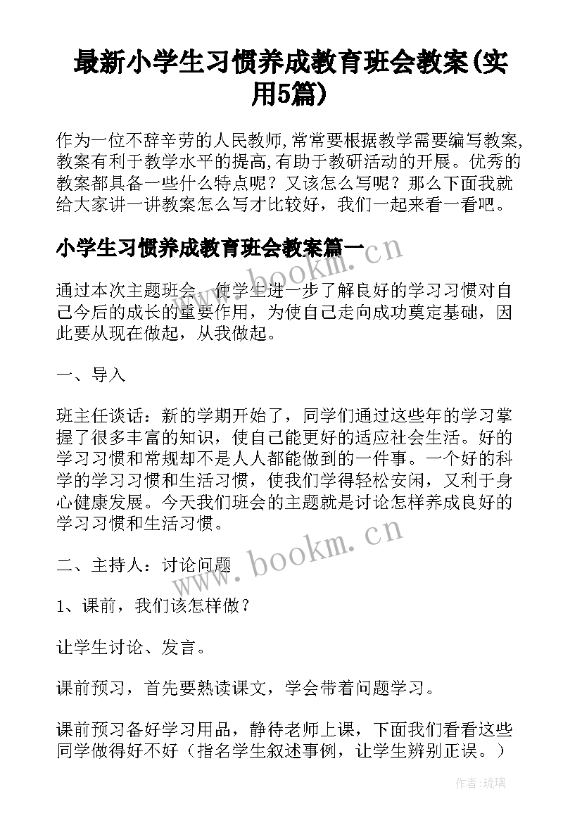 最新小学生习惯养成教育班会教案(实用5篇)