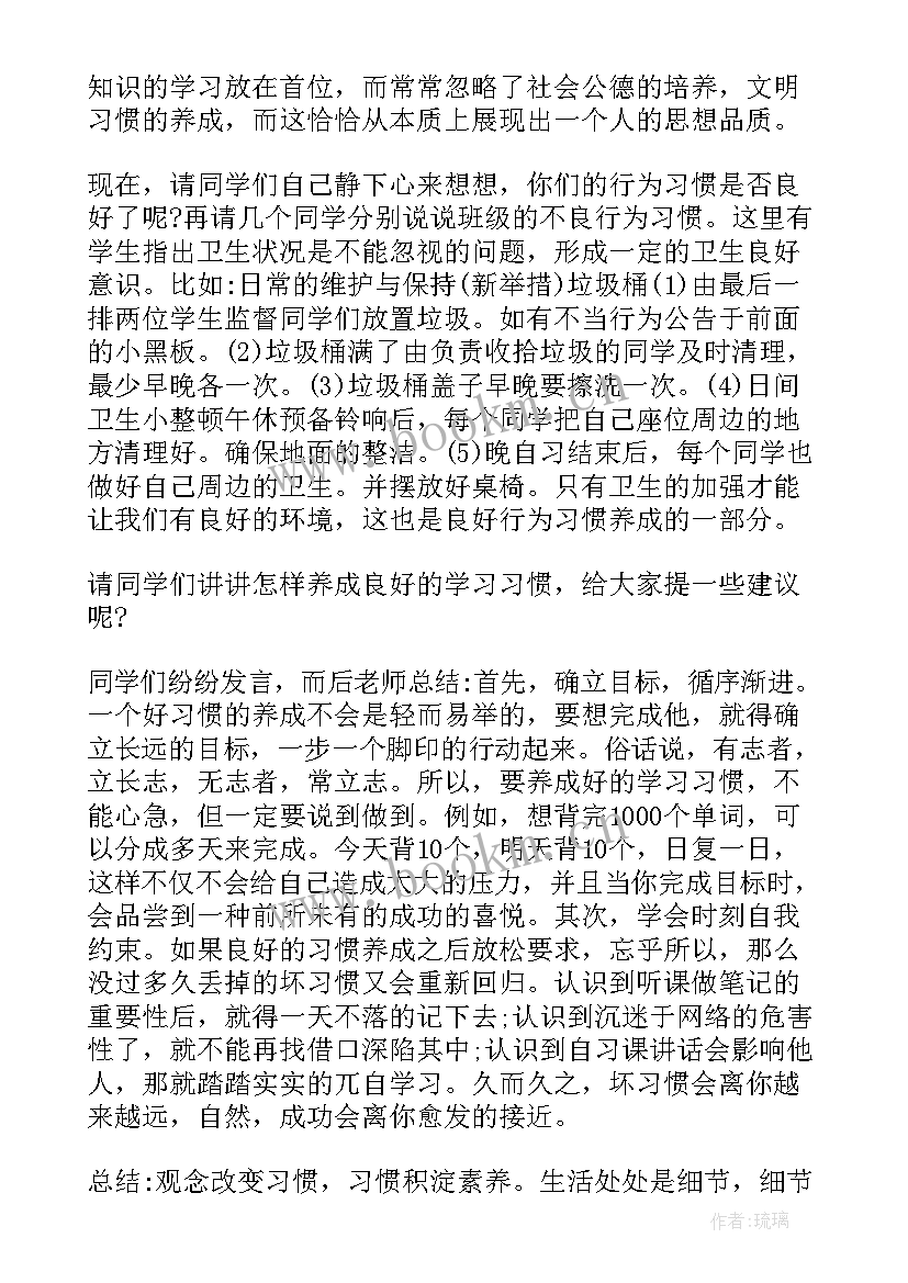 最新小学生习惯养成教育班会教案(实用5篇)