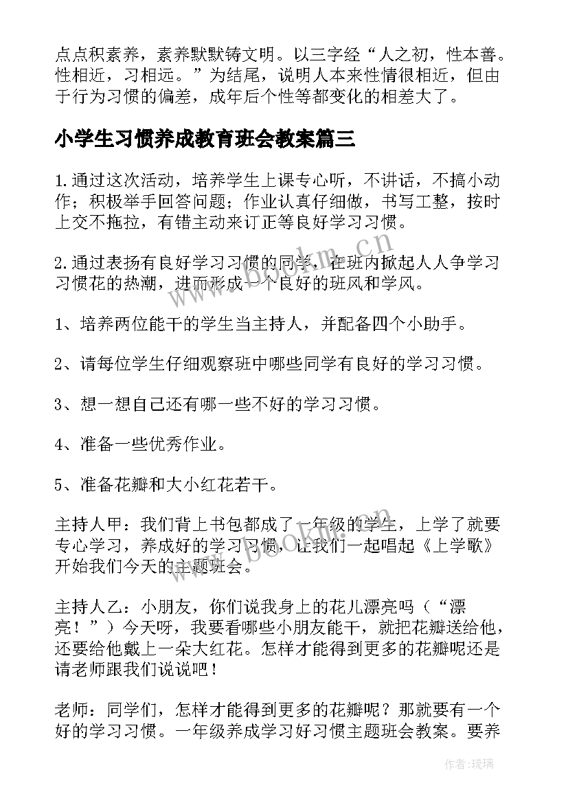 最新小学生习惯养成教育班会教案(实用5篇)