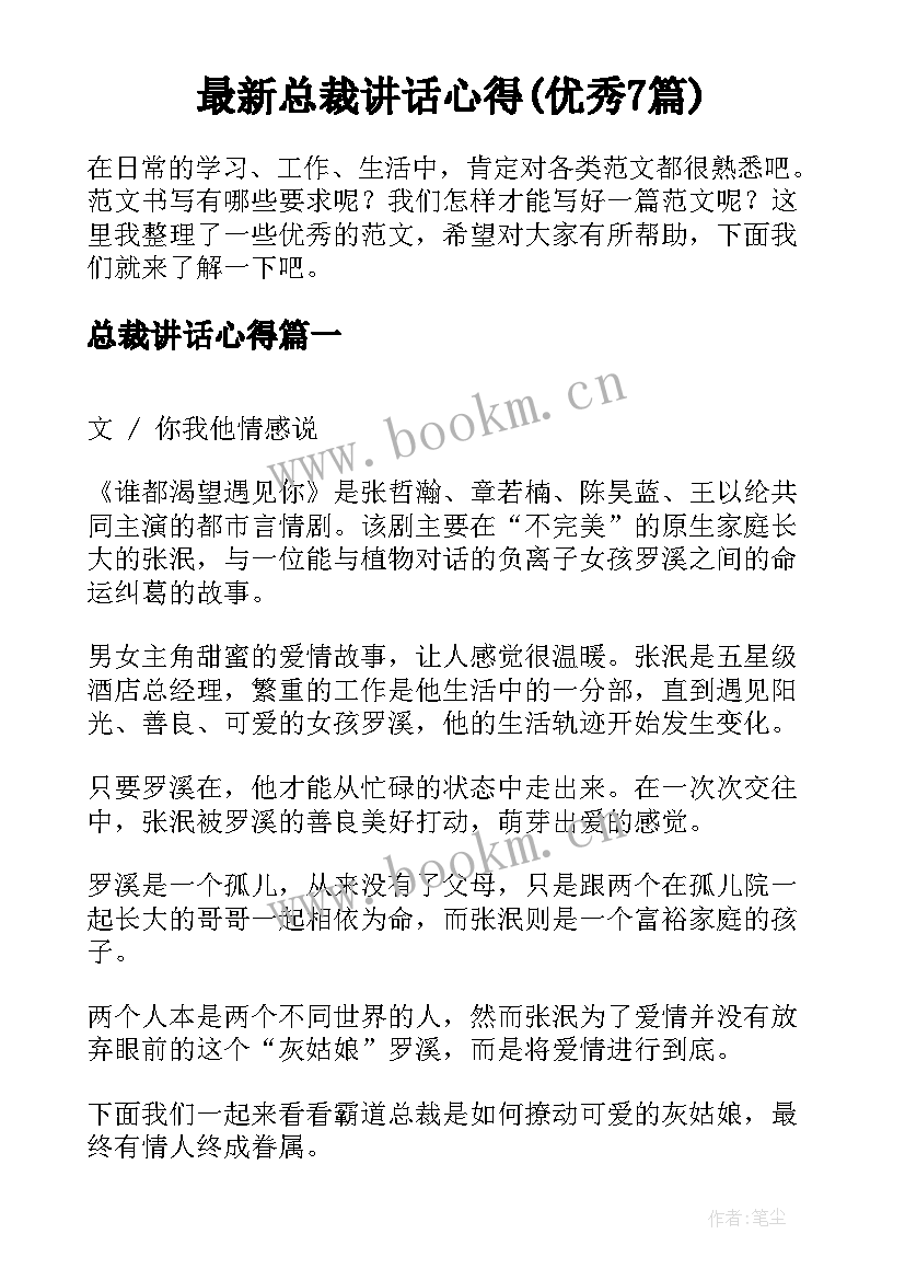 最新总裁讲话心得(优秀7篇)