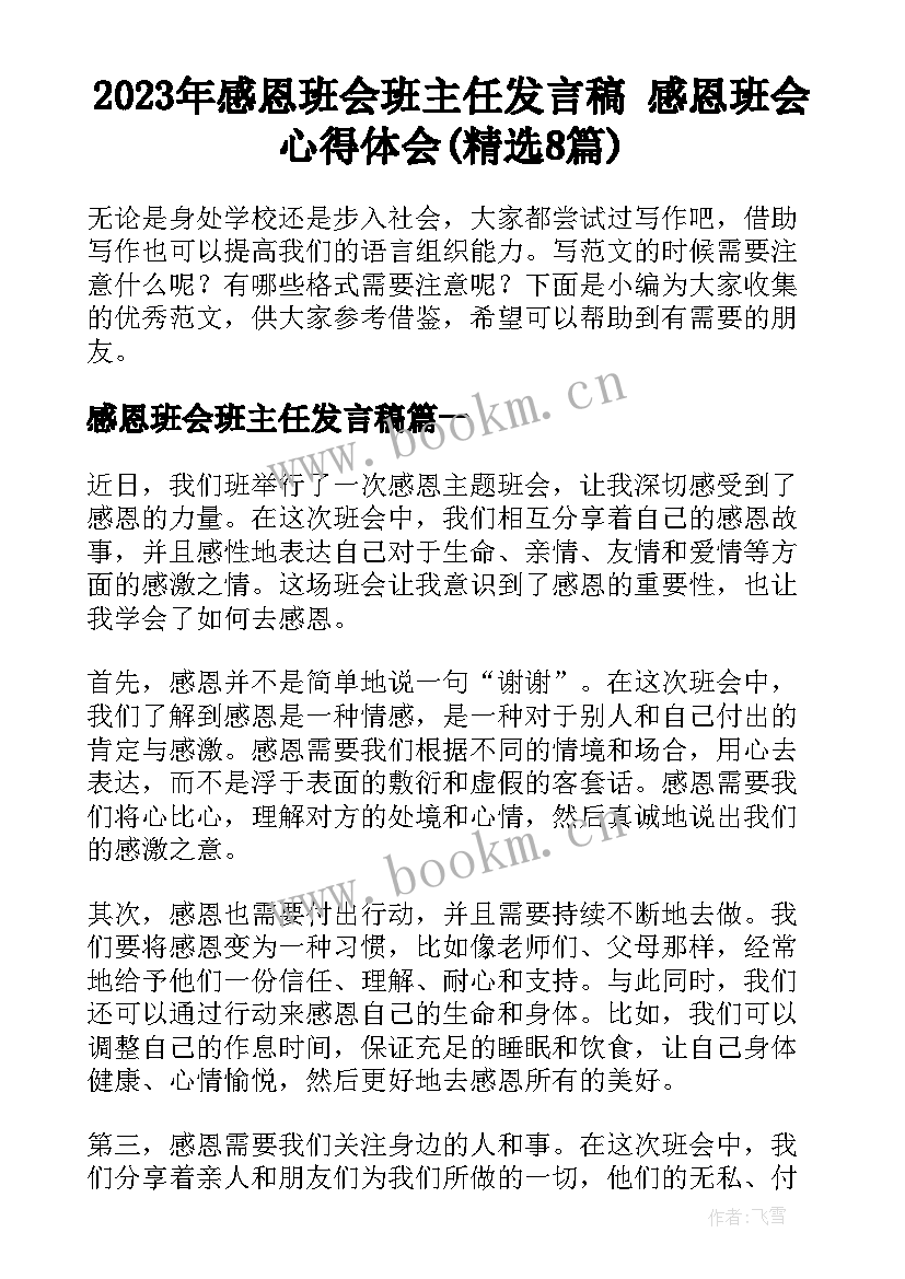 2023年感恩班会班主任发言稿 感恩班会心得体会(精选8篇)