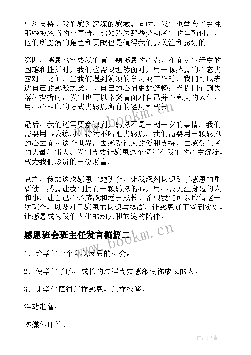 2023年感恩班会班主任发言稿 感恩班会心得体会(精选8篇)