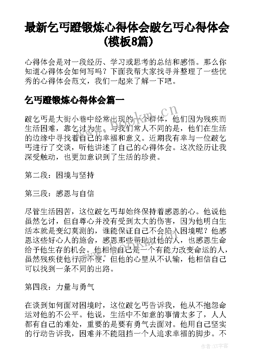 最新乞丐蹬锻炼心得体会 跛乞丐心得体会(模板8篇)