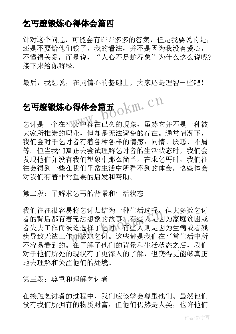 最新乞丐蹬锻炼心得体会 跛乞丐心得体会(模板8篇)