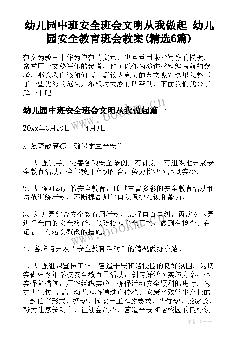 幼儿园中班安全班会文明从我做起 幼儿园安全教育班会教案(精选6篇)