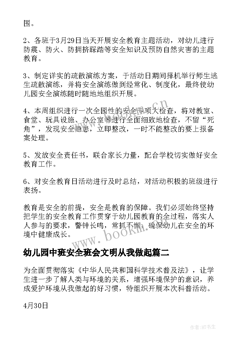 幼儿园中班安全班会文明从我做起 幼儿园安全教育班会教案(精选6篇)