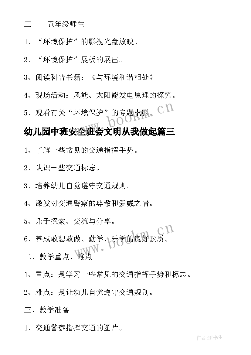 幼儿园中班安全班会文明从我做起 幼儿园安全教育班会教案(精选6篇)