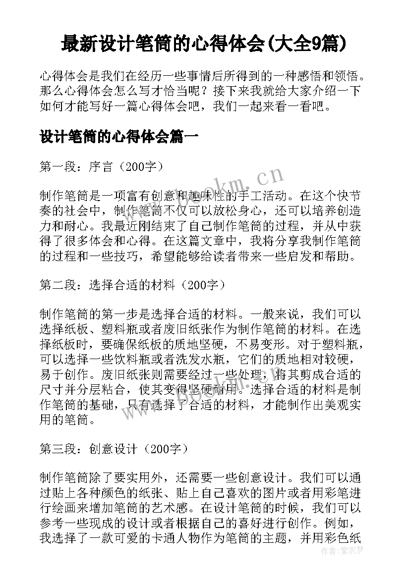 最新设计笔筒的心得体会(大全9篇)