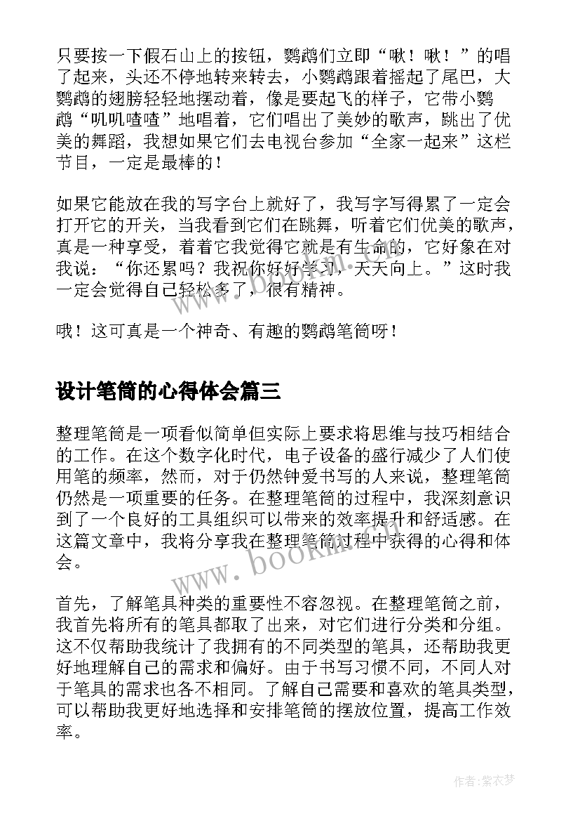 最新设计笔筒的心得体会(大全9篇)