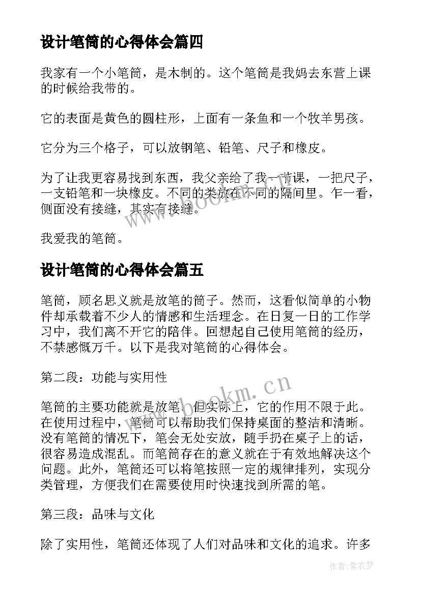 最新设计笔筒的心得体会(大全9篇)