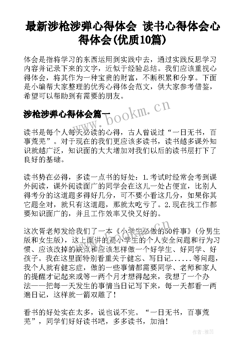 最新涉枪涉弹心得体会 读书心得体会心得体会(优质10篇)