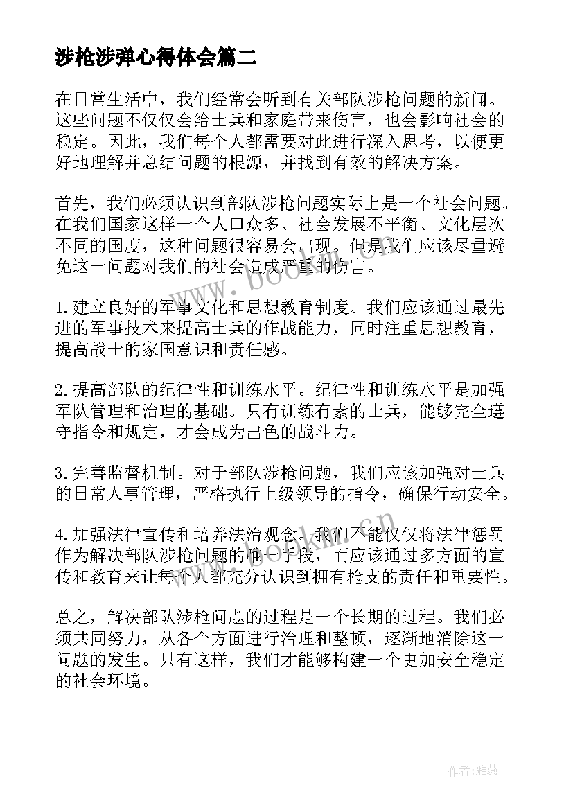 最新涉枪涉弹心得体会 读书心得体会心得体会(优质10篇)