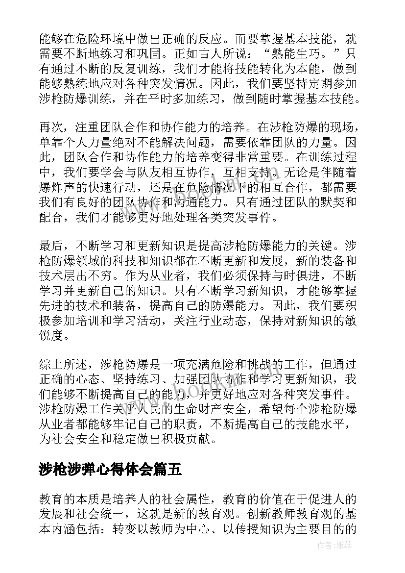 最新涉枪涉弹心得体会 读书心得体会心得体会(优质10篇)