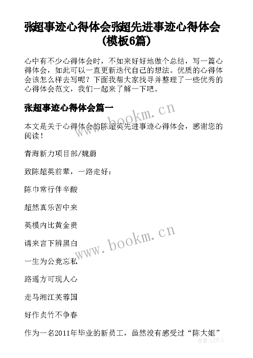 张超事迹心得体会 张超先进事迹心得体会(模板6篇)