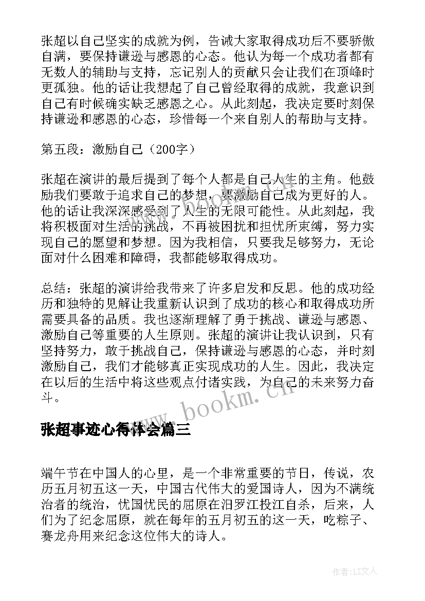 张超事迹心得体会 张超先进事迹心得体会(模板6篇)