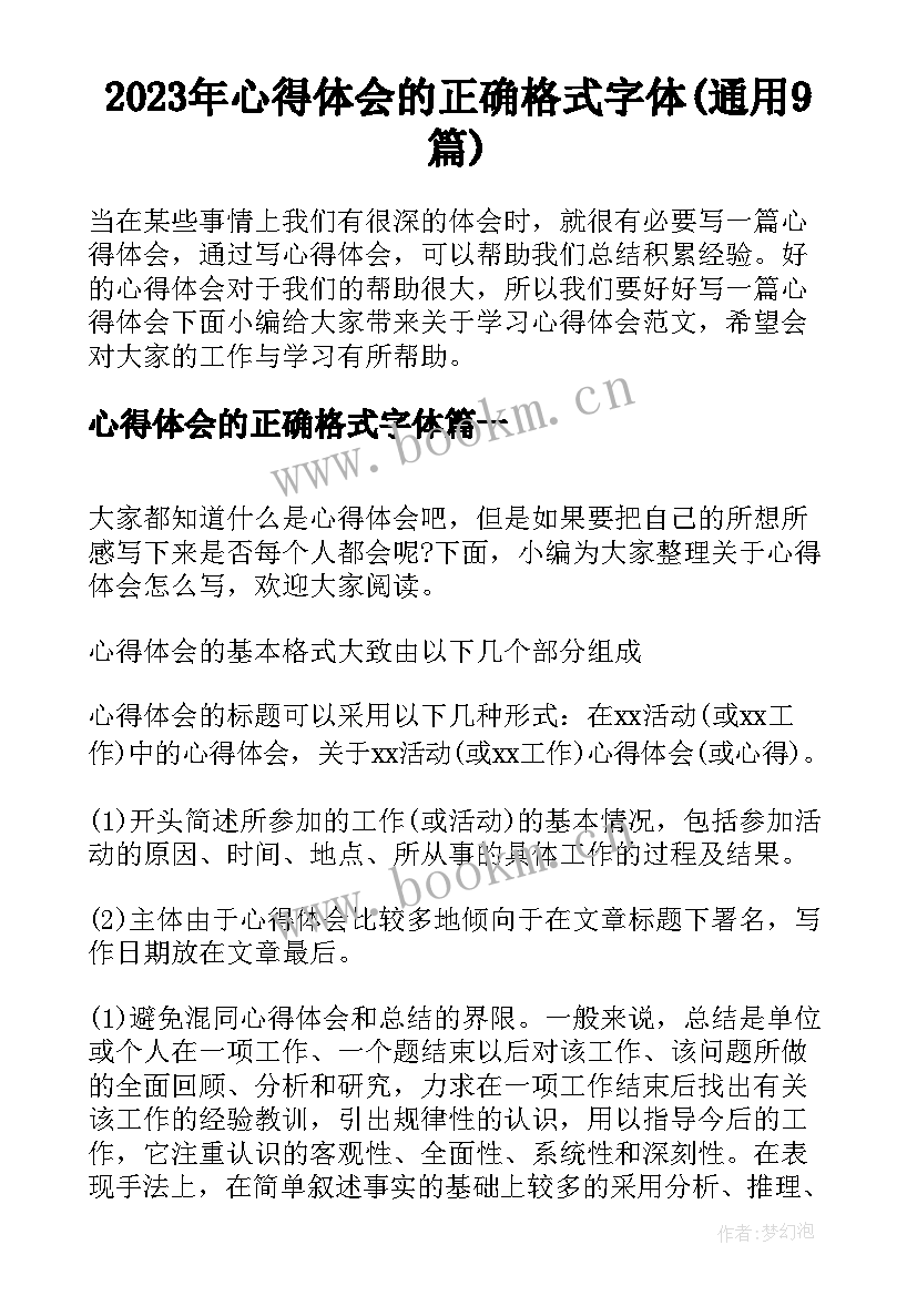 2023年心得体会的正确格式字体(通用9篇)