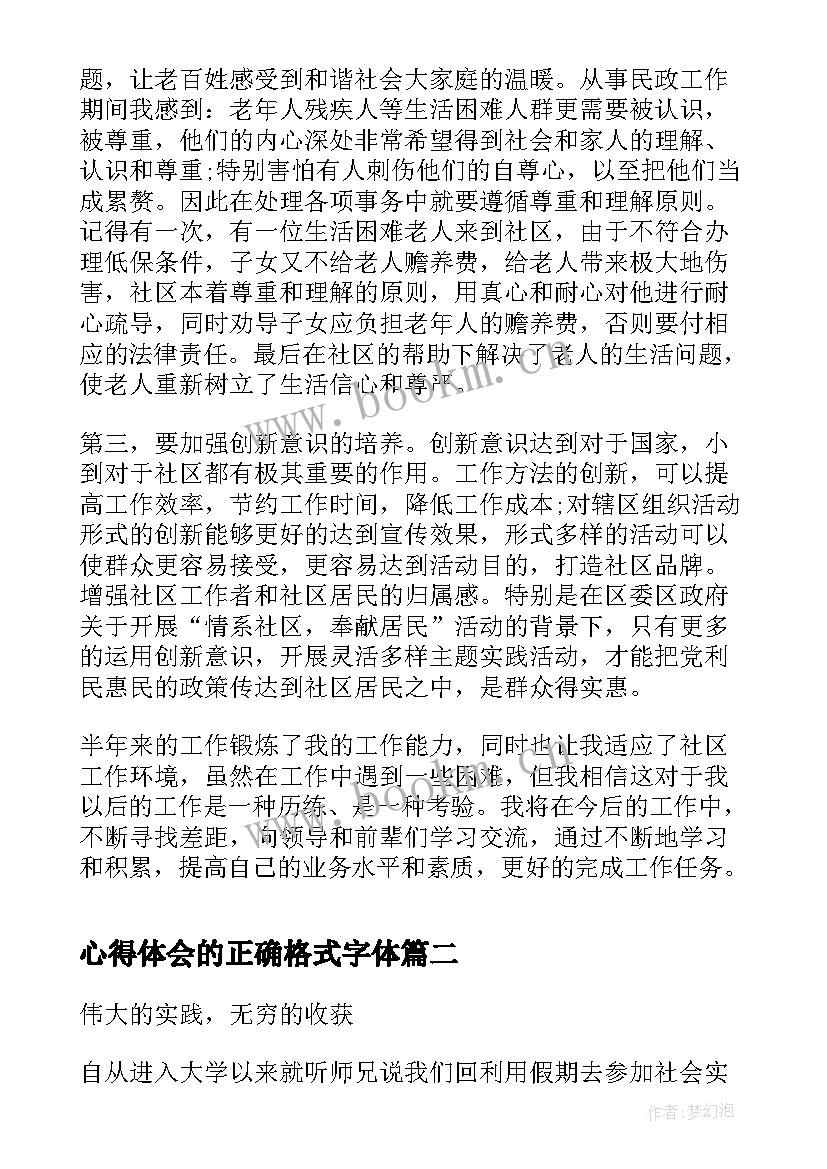 2023年心得体会的正确格式字体(通用9篇)