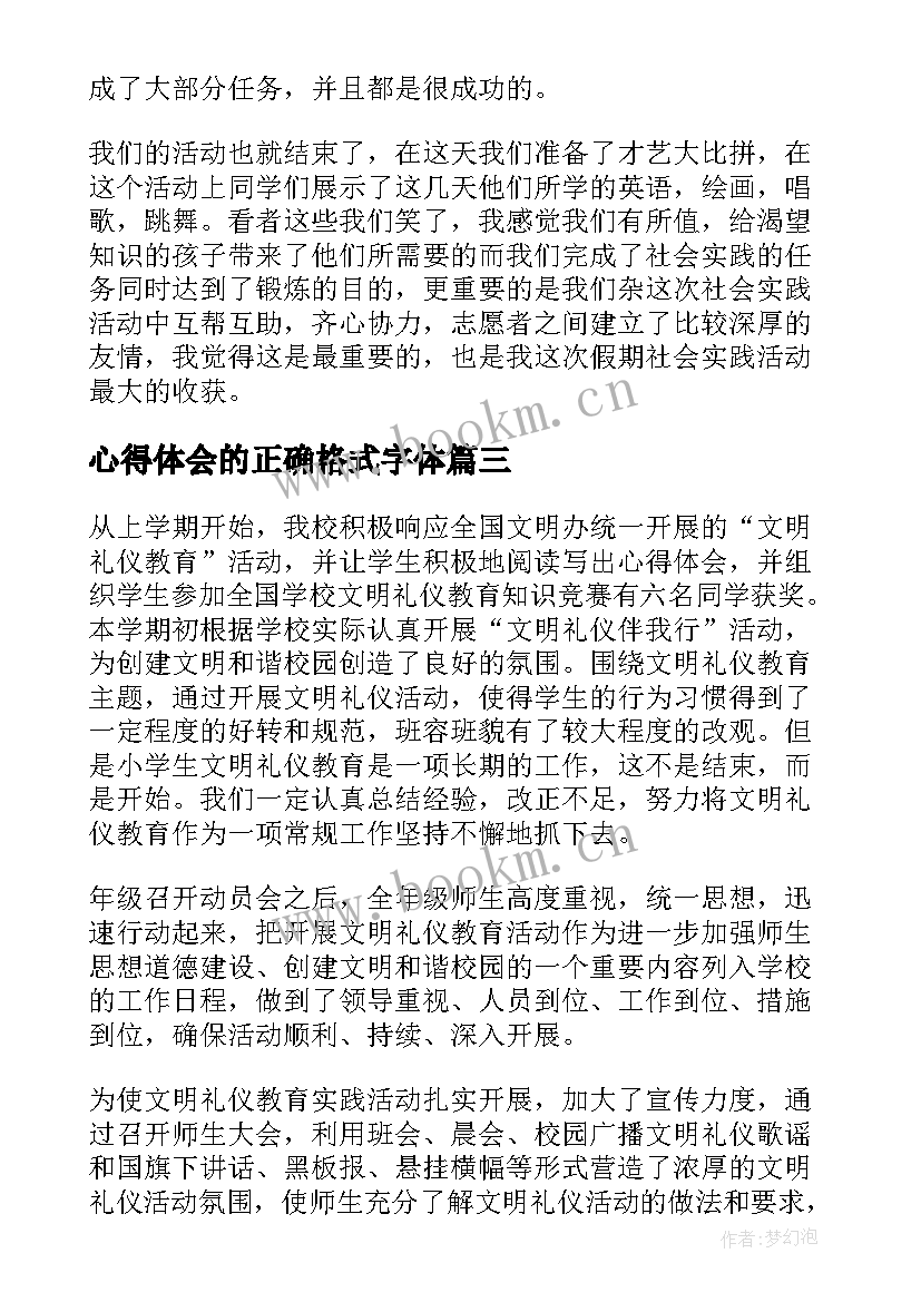 2023年心得体会的正确格式字体(通用9篇)