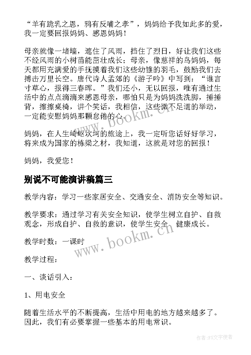 最新别说不可能演讲稿 开学第一课班会内容(大全7篇)