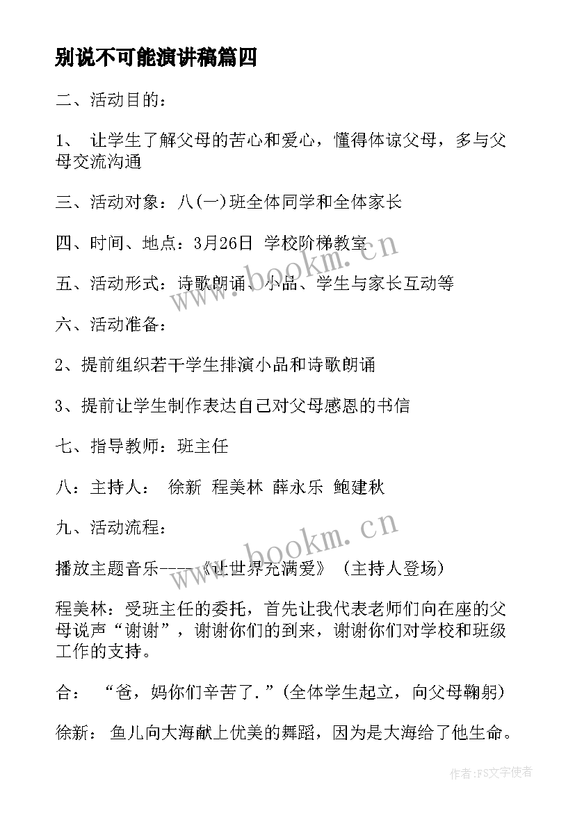 最新别说不可能演讲稿 开学第一课班会内容(大全7篇)