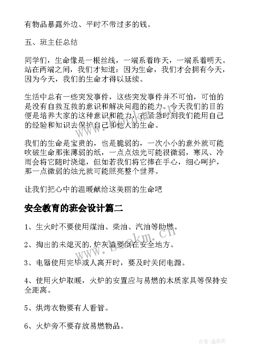 安全教育的班会设计 安全教育班会教案(模板6篇)