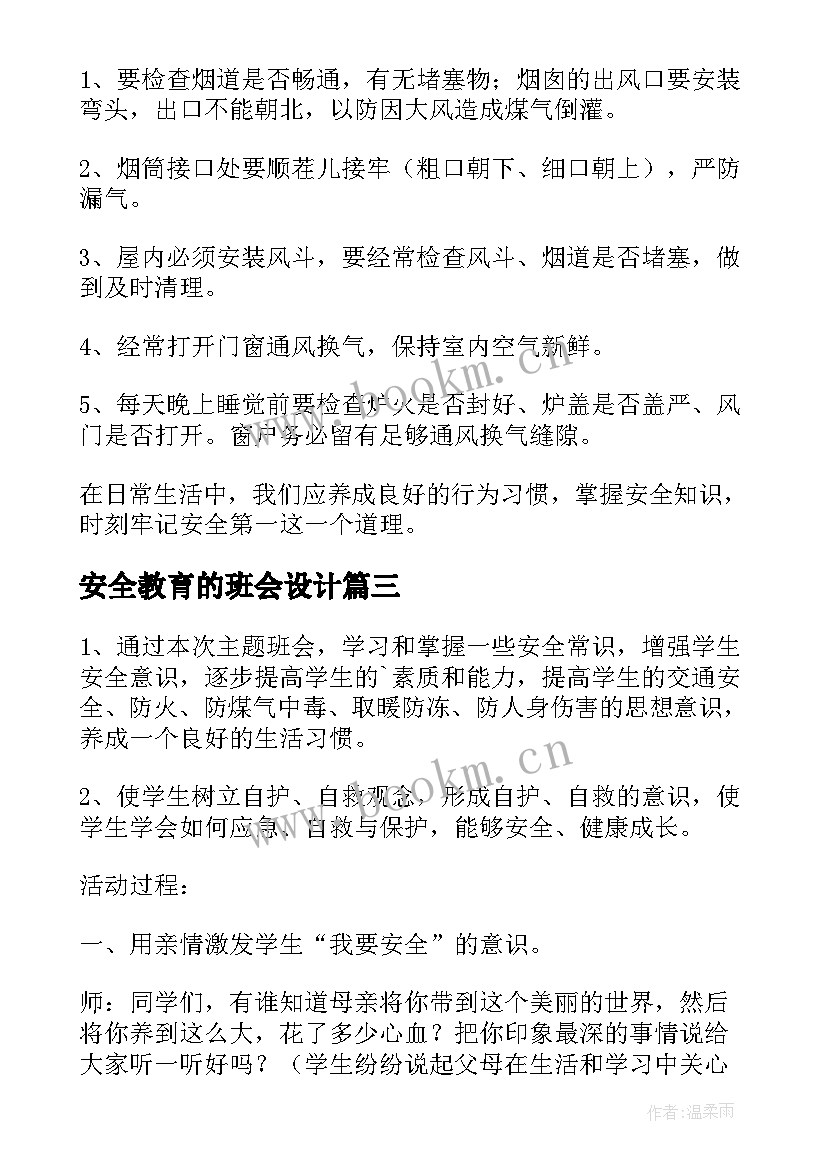 安全教育的班会设计 安全教育班会教案(模板6篇)