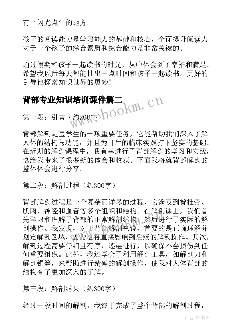 最新背部专业知识培训课件 家长心得体会心得体会(优秀7篇)