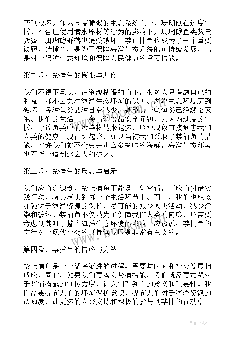 最新捕鱼心得体会 禁止捕鱼通告(模板7篇)