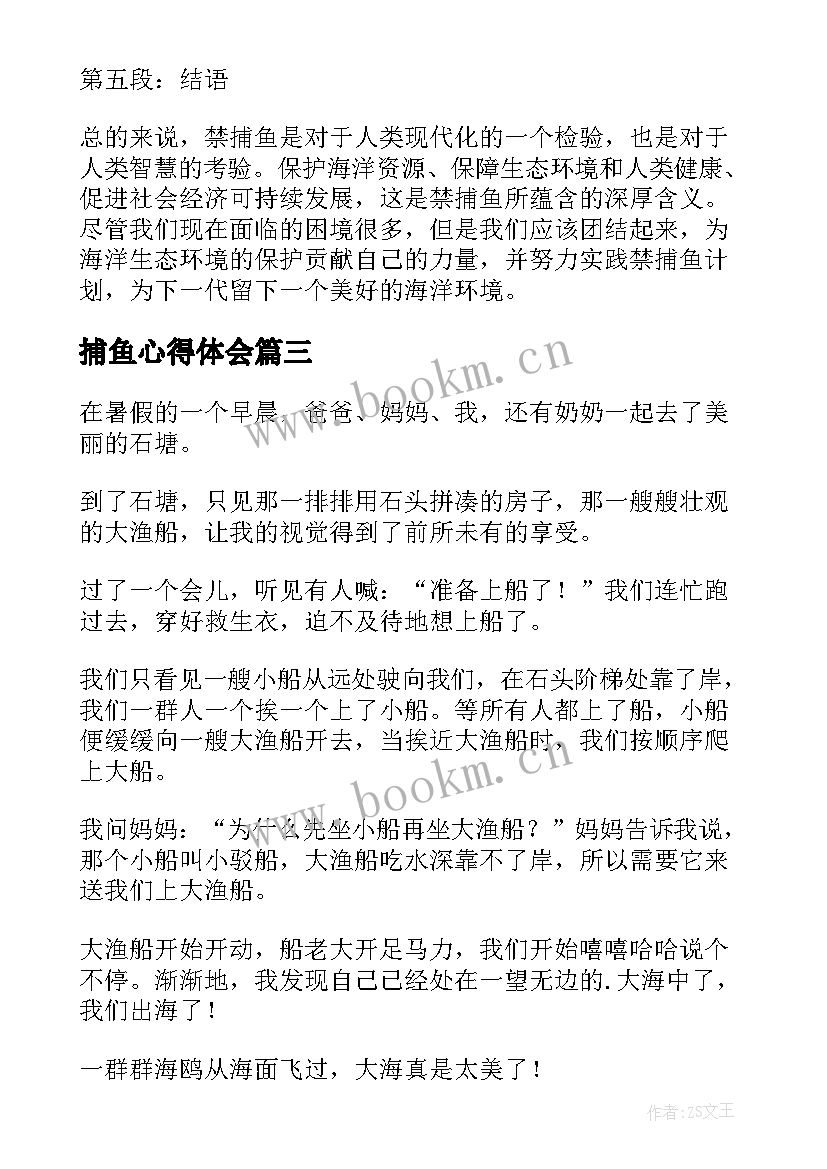 最新捕鱼心得体会 禁止捕鱼通告(模板7篇)