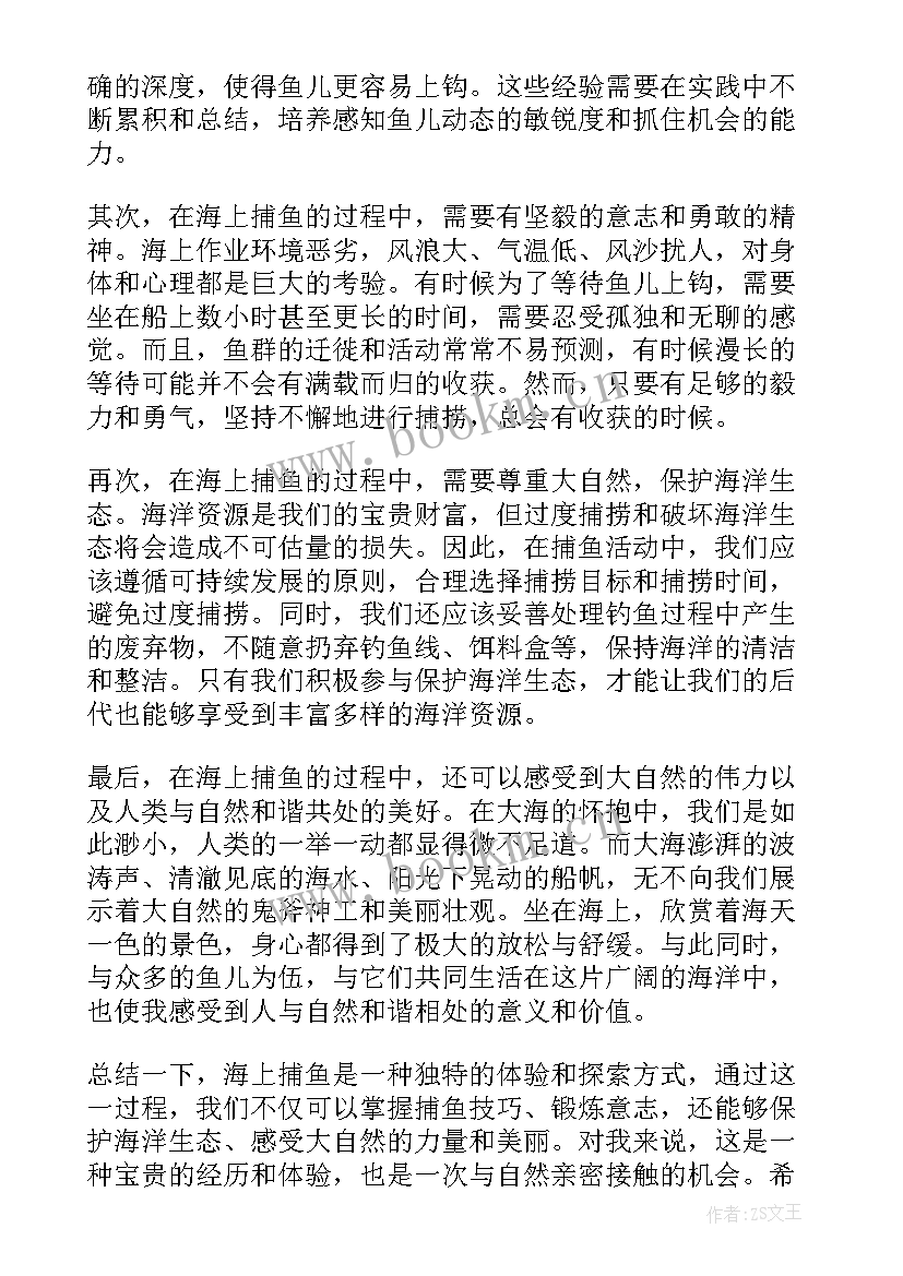 最新捕鱼心得体会 禁止捕鱼通告(模板7篇)