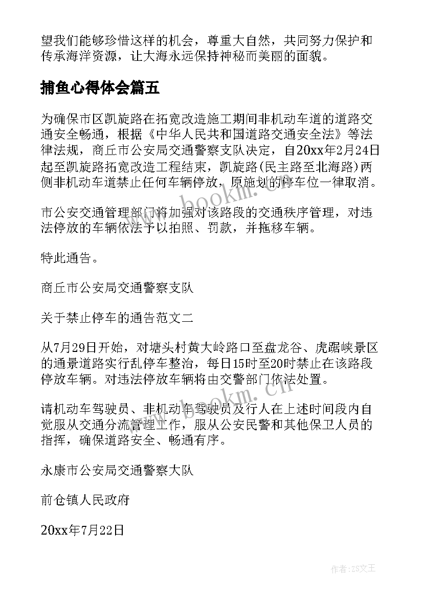 最新捕鱼心得体会 禁止捕鱼通告(模板7篇)