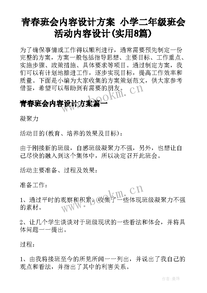 青春班会内容设计方案 小学二年级班会活动内容设计(实用8篇)