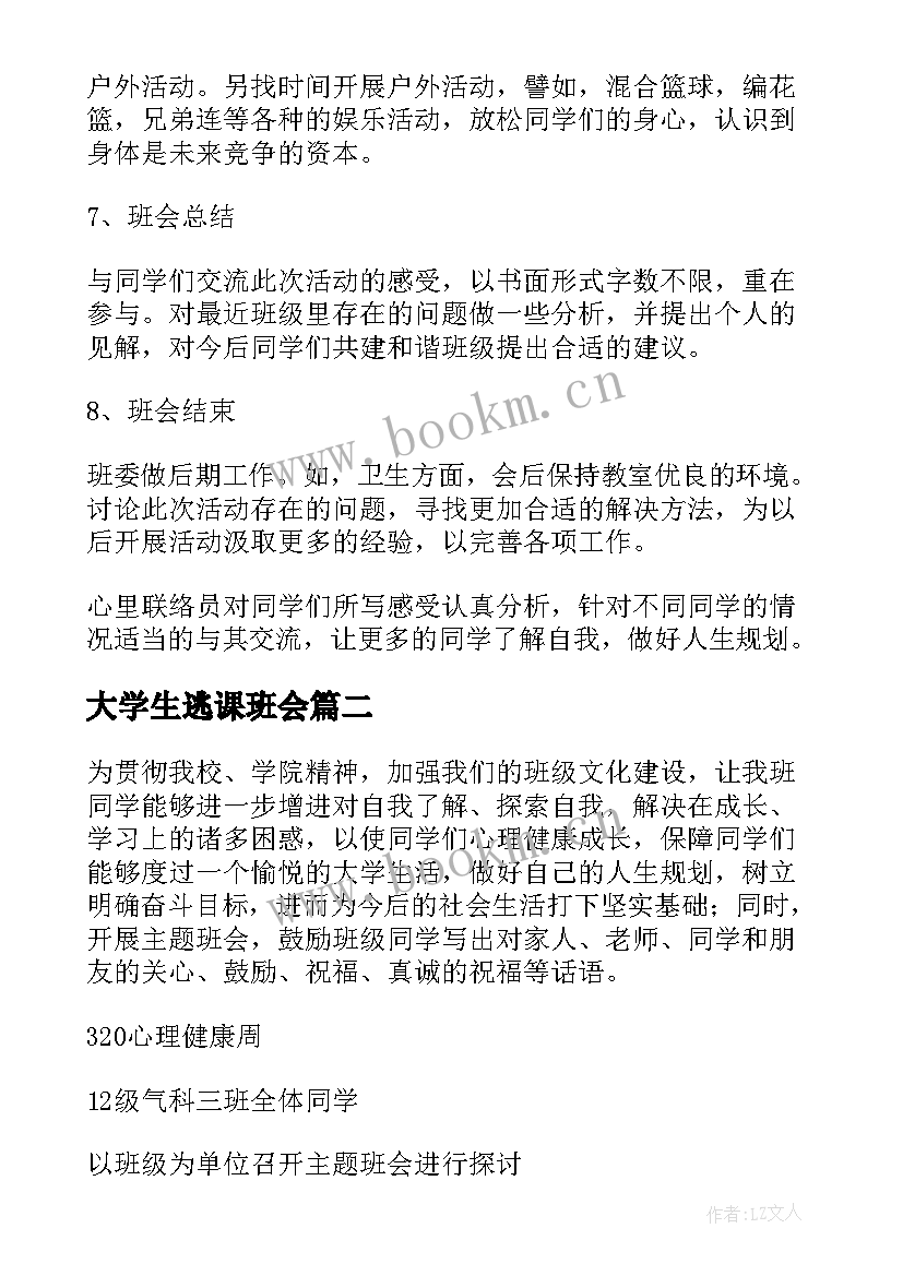 2023年大学生逃课班会 大学生心理班会策划书(优秀6篇)