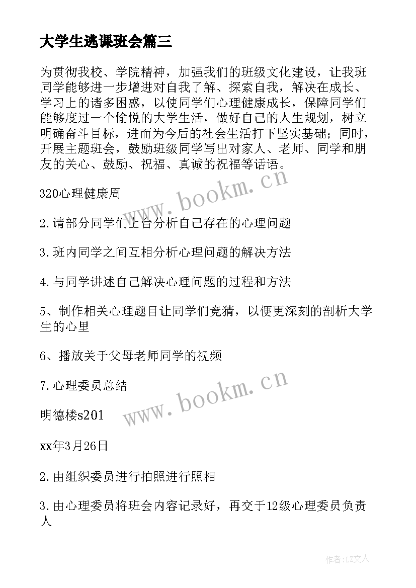 2023年大学生逃课班会 大学生心理班会策划书(优秀6篇)