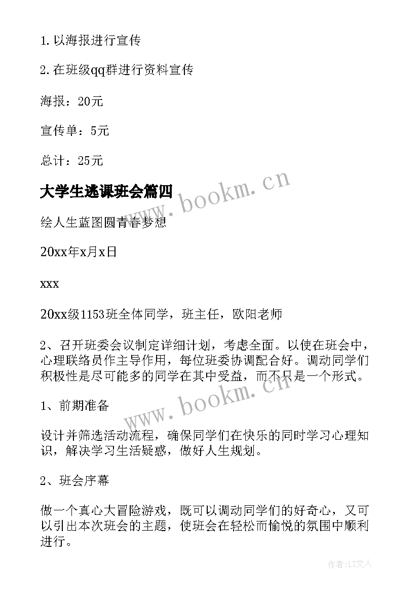 2023年大学生逃课班会 大学生心理班会策划书(优秀6篇)