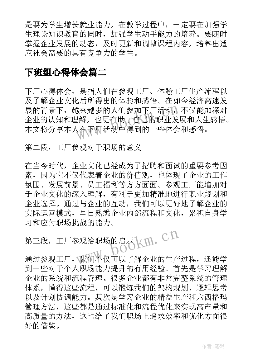 下班组心得体会(通用6篇)