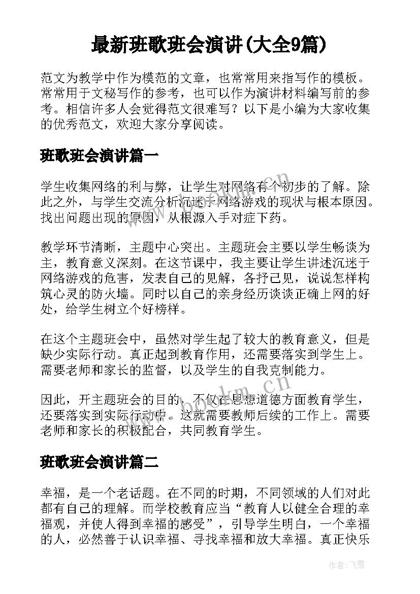 最新班歌班会演讲(大全9篇)