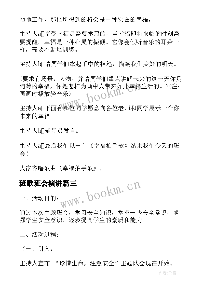 最新班歌班会演讲(大全9篇)