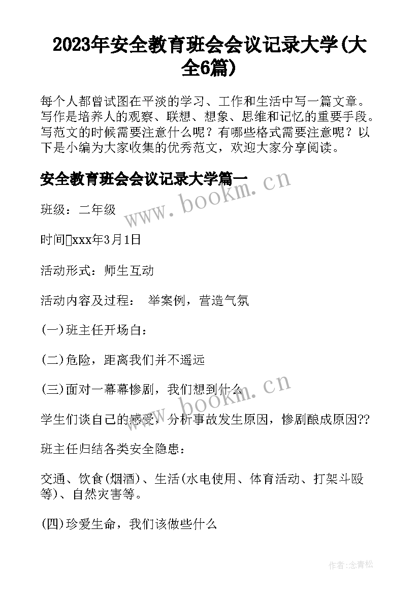 2023年安全教育班会会议记录大学(大全6篇)