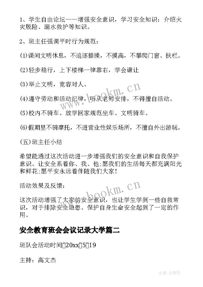 2023年安全教育班会会议记录大学(大全6篇)