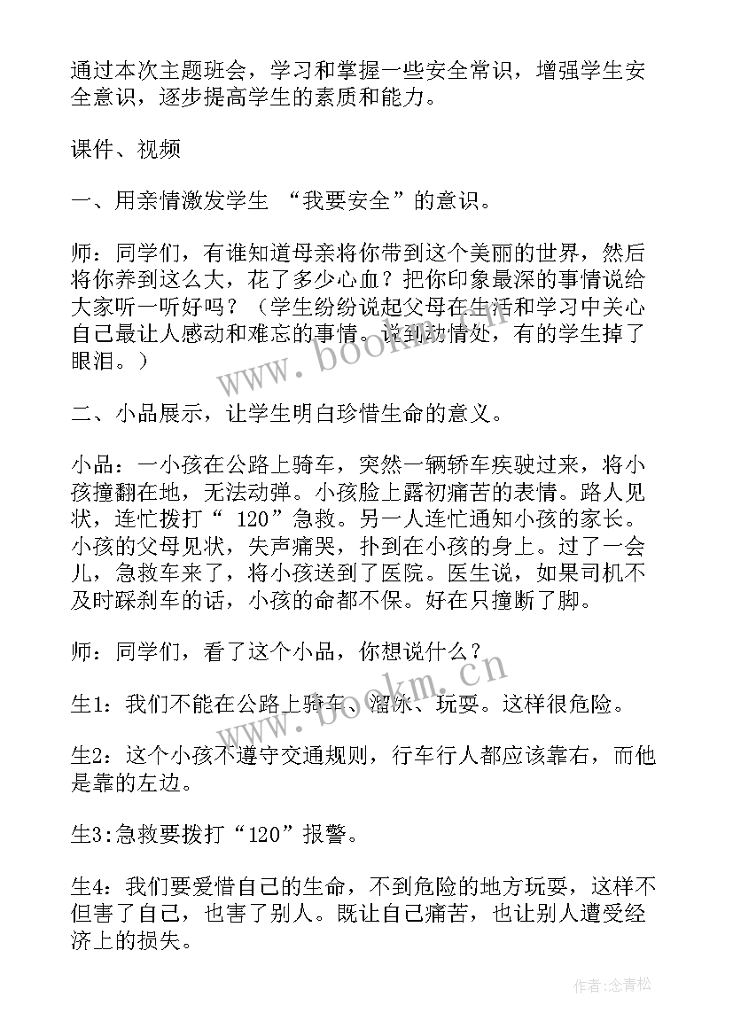 2023年安全教育班会会议记录大学(大全6篇)