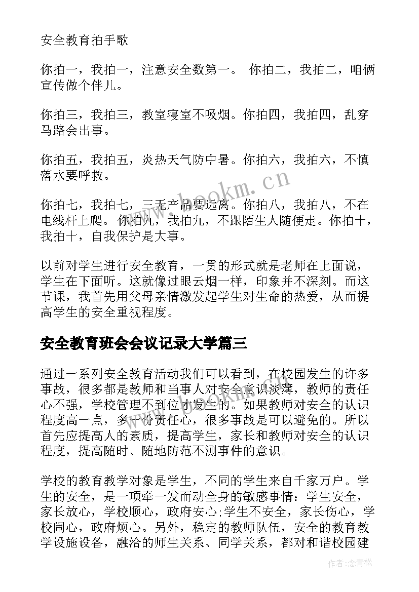 2023年安全教育班会会议记录大学(大全6篇)