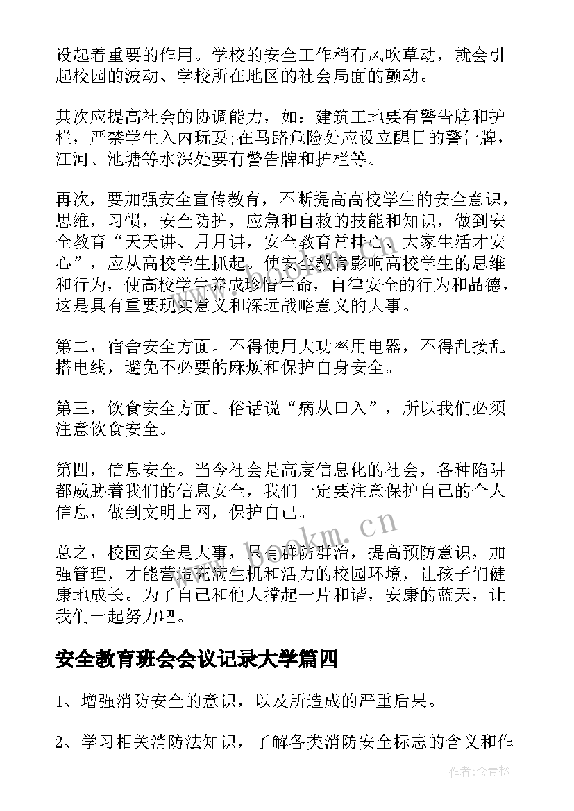 2023年安全教育班会会议记录大学(大全6篇)