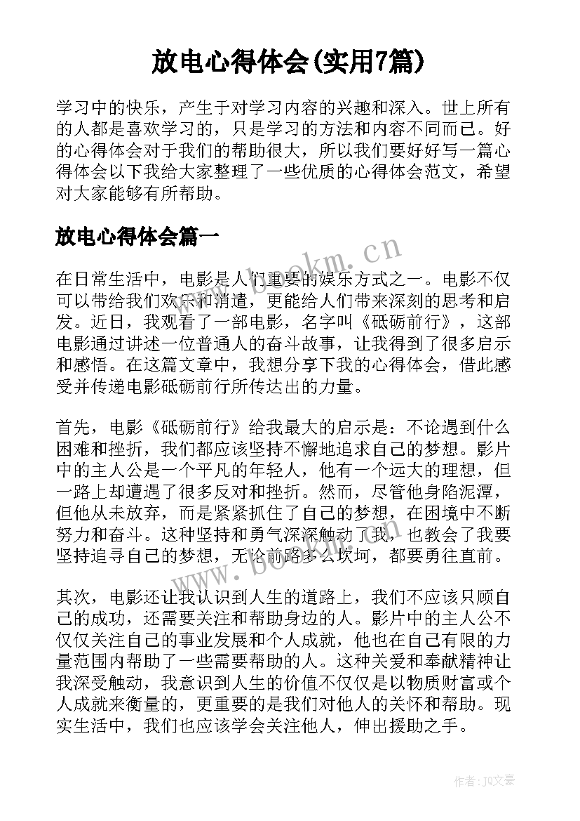 放电心得体会(实用7篇)