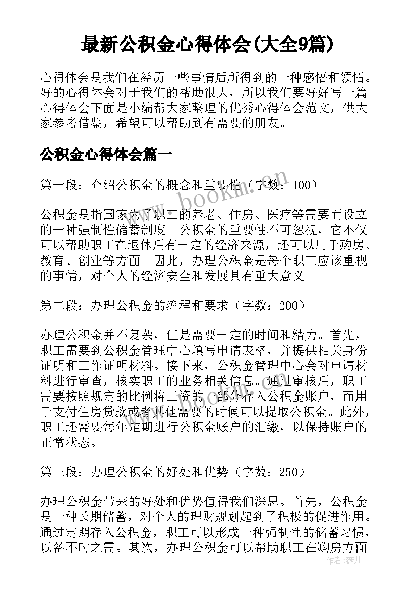 最新公积金心得体会(大全9篇)