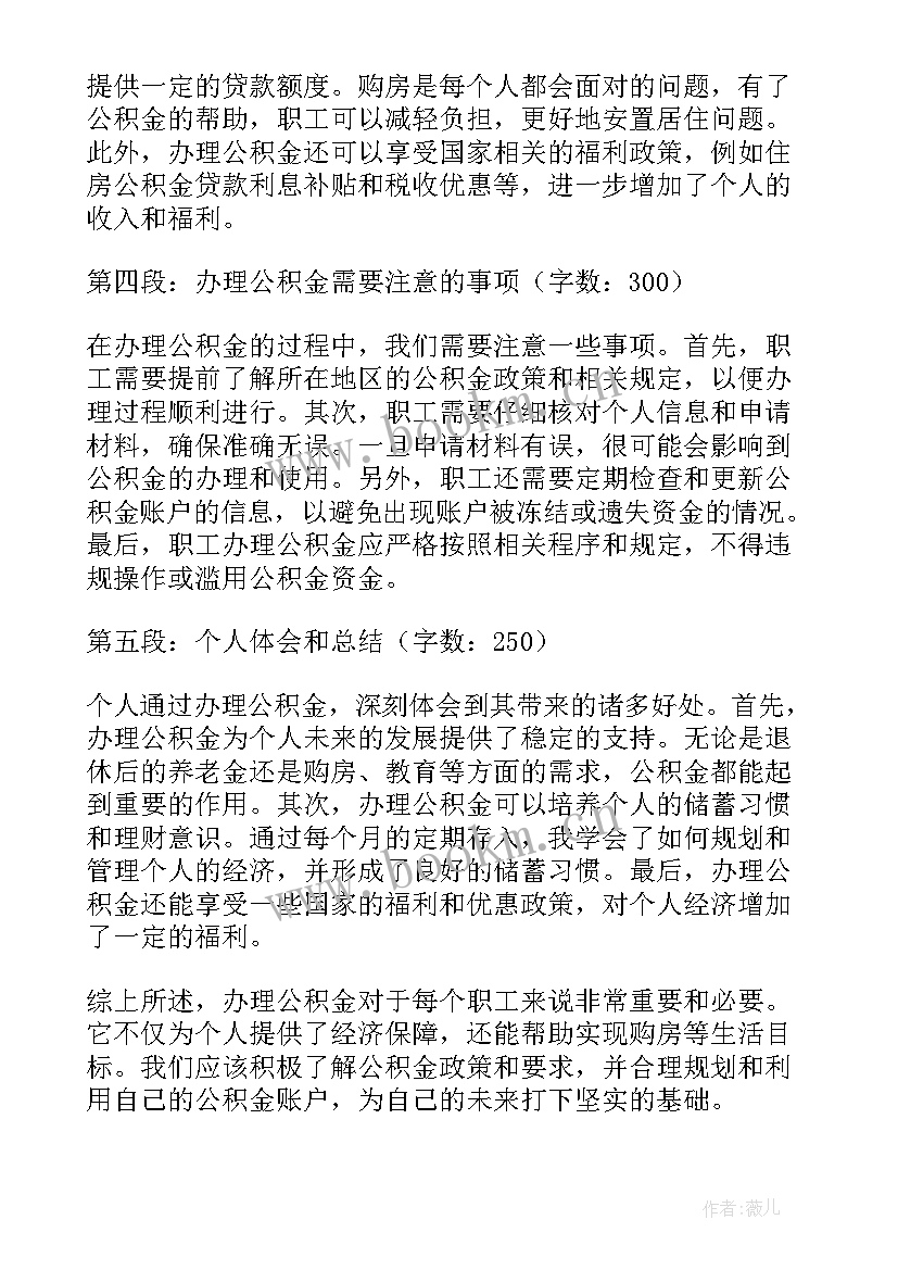 最新公积金心得体会(大全9篇)