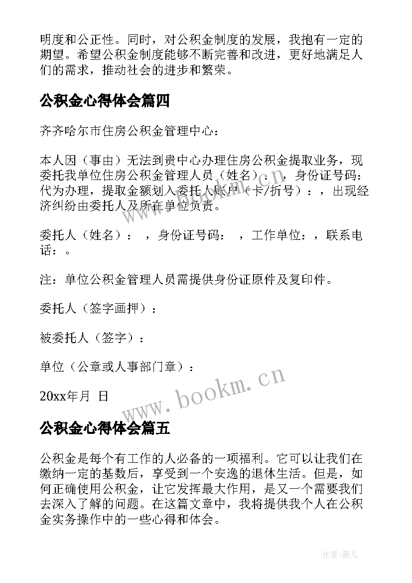 最新公积金心得体会(大全9篇)